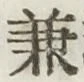 文字兼