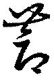 蓐 위치 확인됨