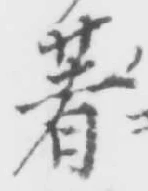 글자 著