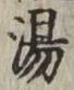 Chữ 湯