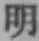 Chữ 明