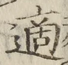 글자 適