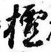 檀の位置