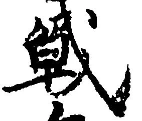 Đã định vị 戦