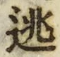 글자 逃