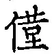 Character 僅