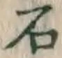 글자 石