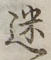 迷 위치 확인됨