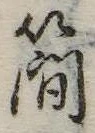 簡 위치 확인됨