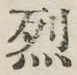글자 烈