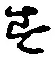 글자 す