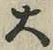 字大