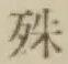 文字殊