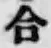 글자 合