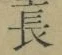 “長”字