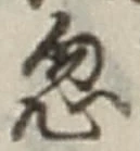 Chữ 忽