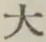 글자 大