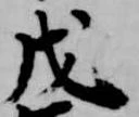 戊 위치 확인됨