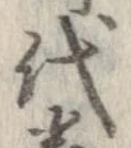 已定位代