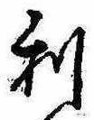 利 위치 확인됨