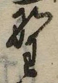 已定位野