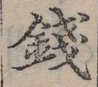 錢の位置