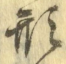 形，已得其位