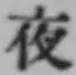 글자 夜