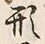 글자 形