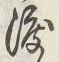 글자 渡