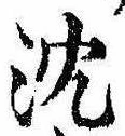 沈 위치 확인됨