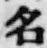 글자 名