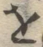 글자 を