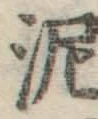 Chữ 泥