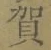 文字賀