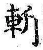 字斬