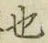 글자 也