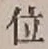 글자 位