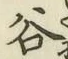 文字谷