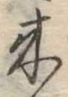 位置定マレル未定