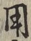 글자 用