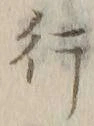 글자 行