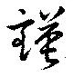 Đã định vị 謹