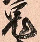 鬼の位置