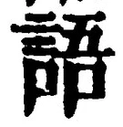 글자 語
