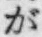 文字が