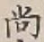 글자 尚