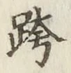 글자 跨