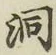 文字洞