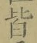 글자 皆